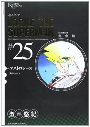 超人ロック 完全版 (24) シャトレーズ (King Legend) | 聖 悠紀 |本